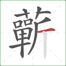 蘄的笔顺第19画：横