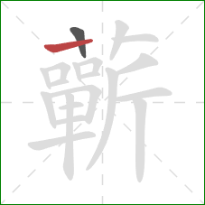 蘄的笔顺第2画：横