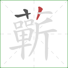 蘄的笔顺第3画：竖