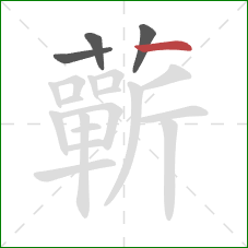 蘄的笔顺第4画：横