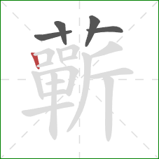 蘄的笔顺第5画：竖