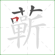 蘄的笔顺第6画：横折