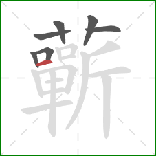 蘄的笔顺第7画：横