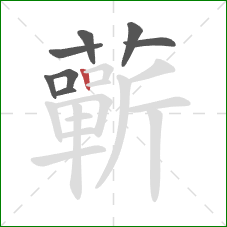 蘄的笔顺第8画：竖