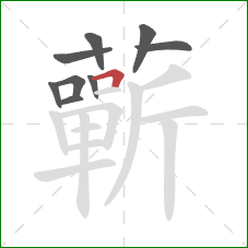 蘄的笔顺第9画：横折