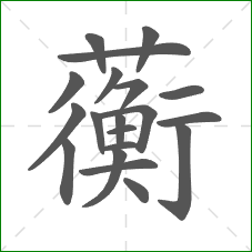 蘅的笔顺