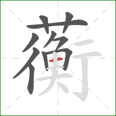 蘅的笔顺第11画：横