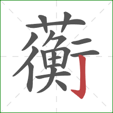 蘅的笔顺第19画：竖钩