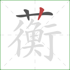 蘅的笔顺第3画：竖