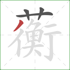 蘅的笔顺第4画：撇