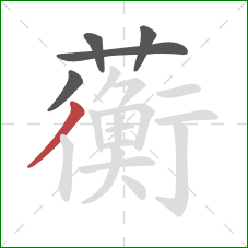 蘅的笔顺第5画：撇
