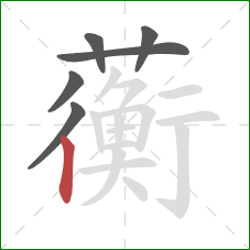 蘅的笔顺第6画：竖