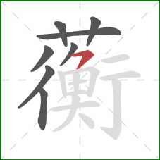 蘅的笔顺第8画：横撇