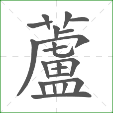 蘆的笔顺