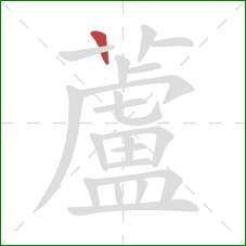 蘆的笔顺第1画：横