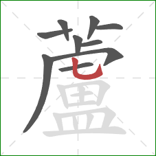 蘆的笔顺第10画：竖