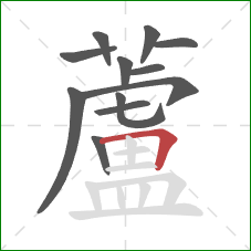 蘆的笔顺第12画：横