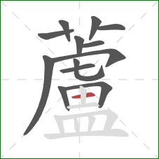 蘆的笔顺第13画：竖