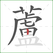 蘆的笔顺第14画：横