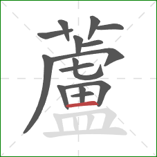 蘆的笔顺第15画：竖