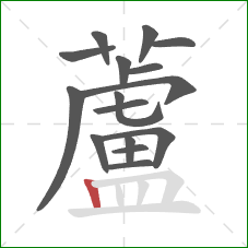 蘆的笔顺第16画：横折