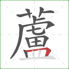 蘆的笔顺第17画：竖