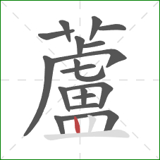 蘆的笔顺第18画：竖