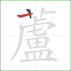 蘆的笔顺第2画：竖