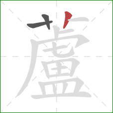 蘆的笔顺第3画：竖