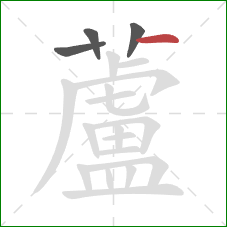 蘆的笔顺第4画：竖