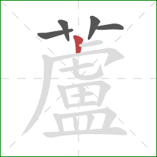 蘆的笔顺第5画：横