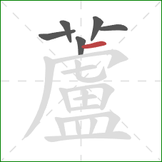 蘆的笔顺第6画：横撇/横钩