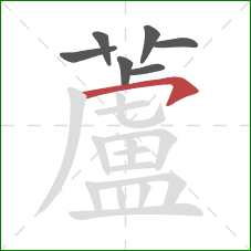 蘆的笔顺第7画：撇