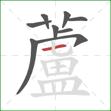 蘆的笔顺第9画：竖弯钩