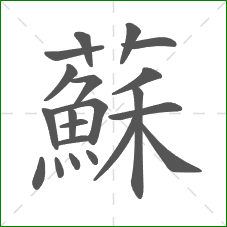 蘇的笔顺