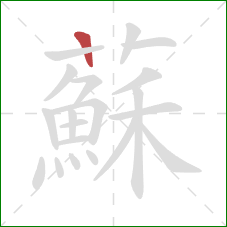 蘇的笔顺第1画：竖