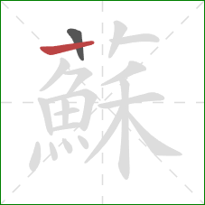 蘇的笔顺第2画：横