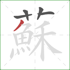 蘇的笔顺第5画：撇