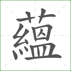 蘊的笔顺 蘊的笔顺