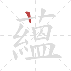 蘊的笔顺第1画:横 蘊的笔顺第1画:横