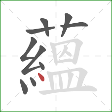 蘊的笔顺第10画:竖 蘊的笔顺第10画:竖