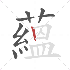 蘊的笔顺第11画:横折 蘊的笔顺第11画:横折