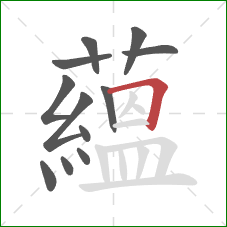 蘊的笔顺第12画:撇 蘊的笔顺第12画:撇