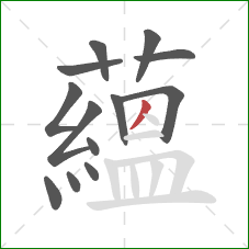 蘊的笔顺第13画:点 蘊的笔顺第13画:点