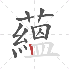 蘊的笔顺第16画:横折 蘊的笔顺第16画:横折