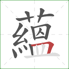 蘊的笔顺第17画:竖 蘊的笔顺第17画:竖