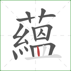 蘊的笔顺第18画:竖 蘊的笔顺第18画:竖