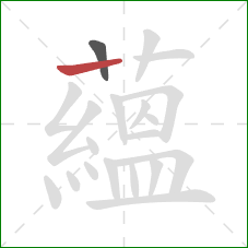 蘊的笔顺第2画:竖 蘊的笔顺第2画:竖