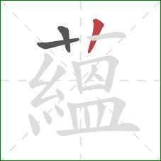 蘊的笔顺第3画:竖 蘊的笔顺第3画:竖