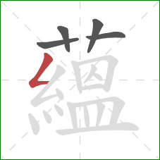 蘊的笔顺第5画:撇折 蘊的笔顺第5画:撇折